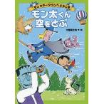 モン太くん空をとぶ/土屋富士夫