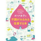 【条件付＋10％相当】オトナ女子の不調がみるみる改善する本　血流を整えてサラサラにすればすべて解決！/石原新菜【条件はお店TOPで】