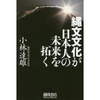 【条件付＋10％相当】縄文文化が日本人の未来を拓く/小林達雄【条件はお店TOPで】