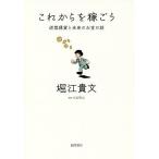 【条件付＋10％相当】これからを稼ごう　仮想通貨と未来のお金の話/堀江貴文/大石哲之【条件はお店TOPで】