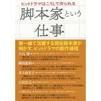 【条件付＋10％相当】脚本家という仕事　ヒットドラマはこうして作られる/ペリー荻野【条件はお店TOPで】