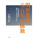【条件付＋10％相当】明智光秀五百年の孤独　なぜ謎の武将は謀反人と呼ばれたのか/宮崎正弘【条件はお店TOPで】