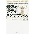 【条件付＋10％相当】東大病院リハビリ科の鍼灸博士が教える最強のボディメンテナンス　体をゆるめてOFFモードにするセルフ灸＆指圧/粕谷大智