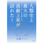 人類史上最大の波動上昇が訪れた! エネルギーを高める本/吉濱ツトム