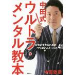 【条件付+10%相当】中田式ウルトラ・メンタル教本 好きに生きるための「やらないこと」リスト41/中田敦彦【条件はお店TOPで】