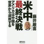 【条件付＋10％相当】米中最終決戦　アメリカは中国を世界から追放する/藤井厳喜【条件はお店TOPで】