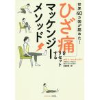 【条件付＋10％相当】ひざ痛をリセットするマッケンジーメソッド　世界４０カ国が認めた！/ロビン・マッケンジー/グラント・ワトソン/ロバート・リンジー