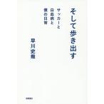 そして歩き出す サッカーと白血病と僕の日常/早川史哉