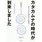 カタカムナの時代が到来しました 真心だけが現象化する世界!/吉野信子