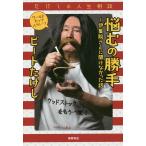 【条件付+10%相当】悩むの勝手〜伊集院さんに聞けなかった話 たけしの人生相談 ワールドカップAグループ/ビートたけし【条件はお店TOPで】