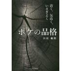 【条件付＋10％相当】ボケの品格　清く、気高く、いさぎよく/川北義則【条件はお店TOPで】