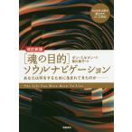 【条件付＋10％相当】〈魂の目的〉ソウルナビゲーション　あなたは何をするために生まれてきたのか/ダン・ミルマン/東川恭子【条件はお店TOPで】