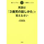 【条件付+10%相当】英語は「3歳児の話しかた」で覚えなさい 超シンプル!4週間レッスン/大西南帆【条件はお店TOPで】