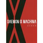 【条件付＋10％相当】DAEMON　X　MACHINA設定資料集/ニンテンドードリーム編集部/ゲーム【条件はお店TOPで】