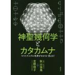 【条件付＋10％相当】神聖幾何学とカタカムナ　マワリテメグル世界がわかる・見える！/秋山佳胤/吉野信子【条件はお店TOPで】