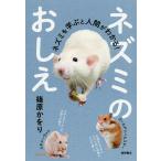 【条件付＋10％相当】ネズミのおしえ　ネズミを学ぶと人間がわかる！/篠原かをり【条件はお店TOPで】