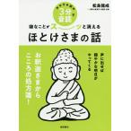 【条件付＋10％相当】おやすみ前の３分音読で嫌なことがスーッと消えるほとけさまの話/松島龍戒【条件はお店TOPで】