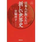 【条件付＋10％相当】日本人が教えたい新しい世界史/宮脇淳子【条件はお店TOPで】