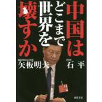 【条件付＋10％相当】中国はどこまで世界を壊すか/石平/矢板明夫【条件はお店TOPで】