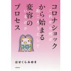 【条件付＋10％相当】コロナショックから始まる変容のプロセス　これから何が起ころうとしているのか/はせくらみゆき【条件はお店TOPで】