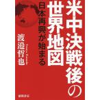 【条件付＋10％相当】米中決戦後の世界地図　日本再興が始まる/渡邉哲也【条件はお店TOPで】