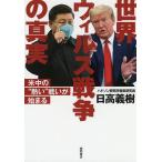 【条件付＋10％相当】世界ウィルス戦争の真実　米中の“熱い”戦いが始まる/日高義樹【条件はお店TOPで】