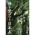 神を受けつぐ日本人 〈幣立神宮〉からの祈り/春木伸哉