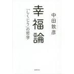 【条件付＋10％相当】幸福論　「しくじり」の哲学/中田敦彦【条件はお店TOPで】