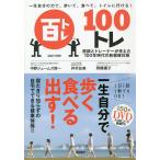 【条件付＋10％相当】一生自分の力で、歩いて、食べて、トイレに行ける！１００トレ　医師とトレーナーが考えた１００年時代の新健康体操