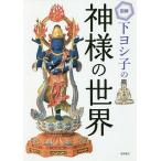【条件付＋10％相当】図解下ヨシ子の神様の世界/下ヨシ子【条件はお店TOPで】