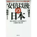 元経済ヤクザ×エコノミストが読み解く「安倍以後」の日本 政治・経済から対中戦略まで大激変の裏と表/渡邉哲也/猫組長