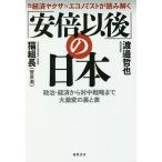 元経済ヤクザ×エコノミストが読み解く「安倍以後」の日本 政治・経済から対中戦略まで大激変の裏と表/渡邉哲也/猫組長