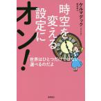 【条件付＋10％相当】時空を変える設定にオン！　世界はひとつだけではない。選べるのだよ/ケルマデック【条件はお店TOPで】