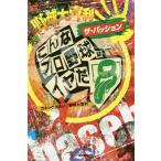 【条件付+10%相当】野球大喜利ザ・パッション こんなプロ野球はイヤだ 8/カネシゲタカシ【条件はお店TOPで】