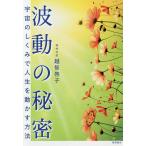 【条件付＋10％相当】波動の秘密　宇宙のしくみで人生を動かす方法/越智啓子【条件はお店TOPで】