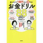 読むだけで1億円以上得する!お金ドリル88/前田晃介