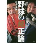 【条件付＋10％相当】ゆけゆけ！「無敵バッテリー」野球の超正論/江本孟紀/里崎智也【条件はお店TOPで】