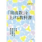 【条件付＋10％相当】「周波数」を上げる教科書　世界一わかりやすい望む現実を創る方法/まきろん【条件はお店TOPで】
