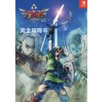 【条件付＋10％相当】ゼルダの伝説スカイウォードソードHD完全攻略本/ニンテンドードリーム編集部【条件はお店TOPで】