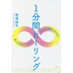 １分間ヒーリング　癒しの次元につながって、あなたを覚醒させる方法/鳴海周平