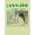 【条件付＋最大15％相当】となりのトトロ　小説/宮崎駿/・絵久保つぎこ【条件はお店TOPで】