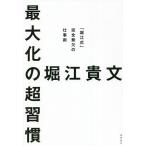 最大化の超習慣 「堀江式」完全無欠の仕事術/堀江貴文