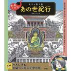 【条件付+10%相当】水木しげるの大人の塗り絵あの世紀行/水木しげる【条件はお店TOPで】