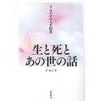 下ヨシ子の人生問答生と死とあの世の話/下ヨシ子