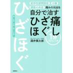 痛みの元凶を自分で治すひざ痛ほぐし１分ストレッチ/酒井慎太郎