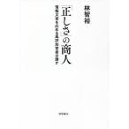 「正しさ」の商人　情報災害を広める風評加害者は誰か/林智裕