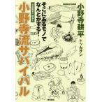 小野寺流サバイバル そこにあるモノでなんとかする! 元自衛官×防災士/小野寺耕平