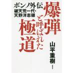 【条件付+10%】爆弾と呼ばれた極道 ボンノ外伝 破天荒一代・天野洋志穂/山平重樹【条件はお店TOPで】