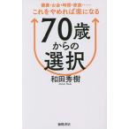 【条件付＋10％相当】７０歳からの選択　健康・お金・時間・家族……これをやめれば楽になる/和田秀樹【条件はお店TOPで】