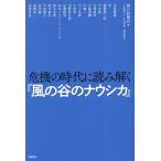 危機の時代に読み解く『風の谷のナウシカ』